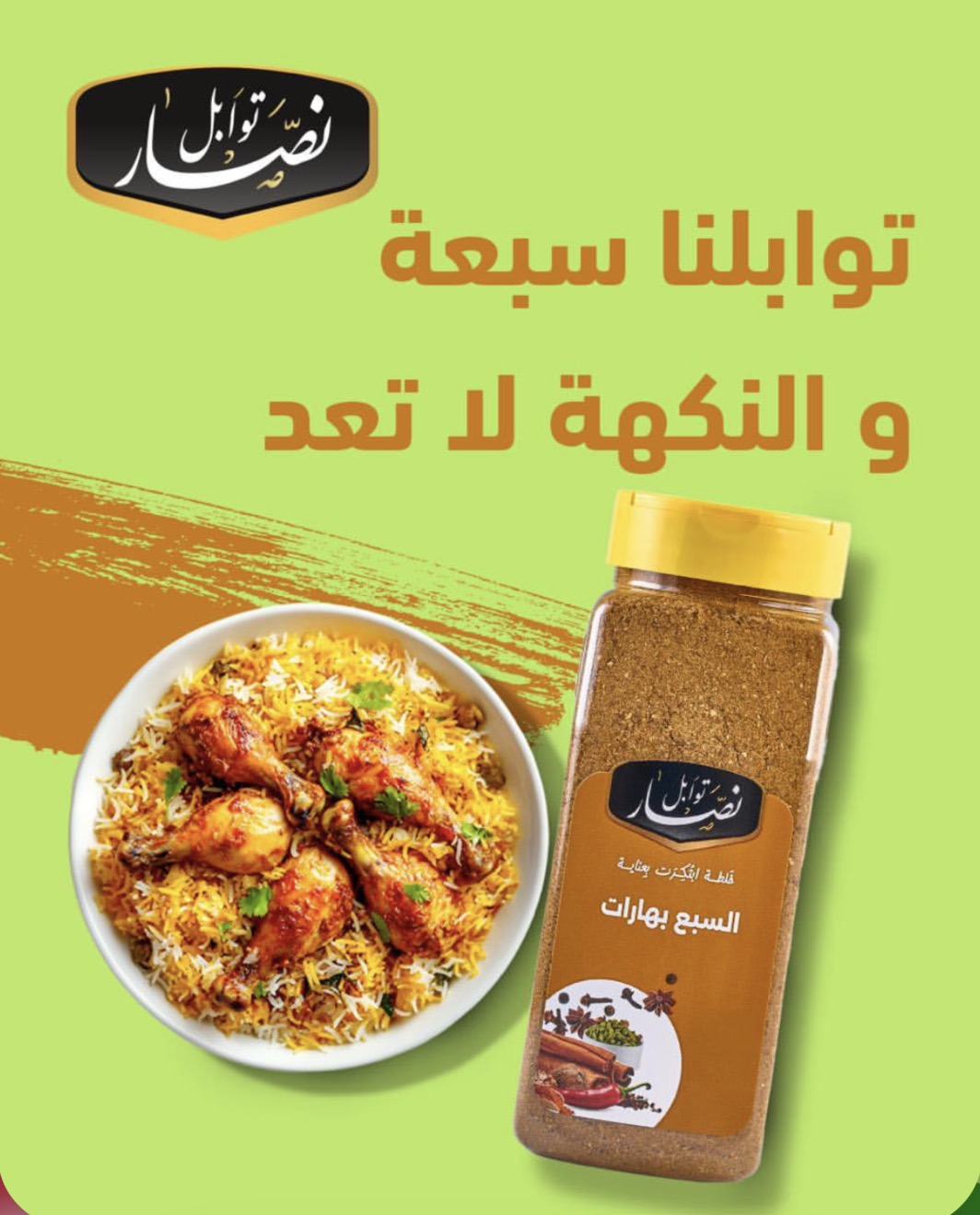 توابل نصار السبع بهارات