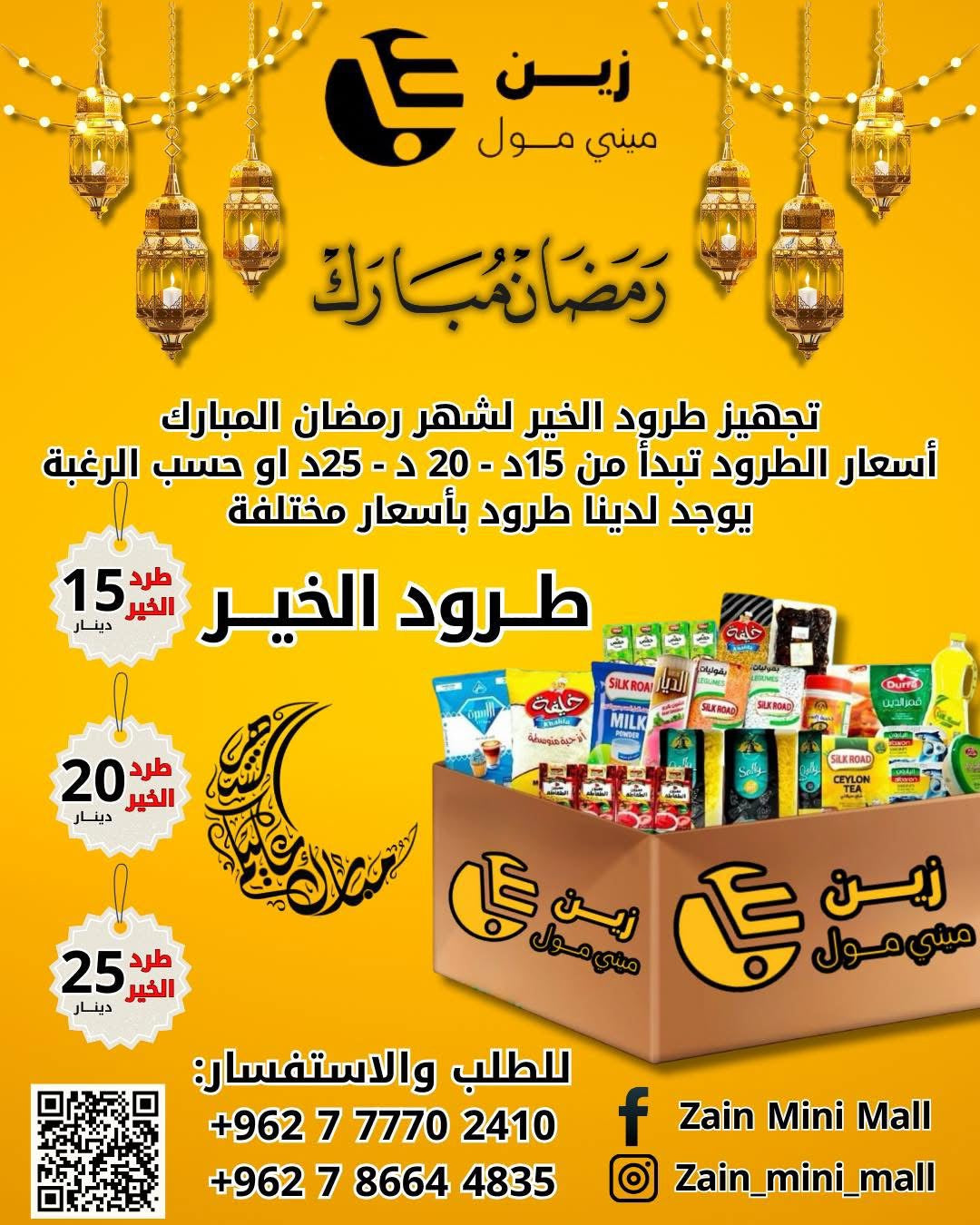 طرد غذائي خيري (بسعر 15 دينار)