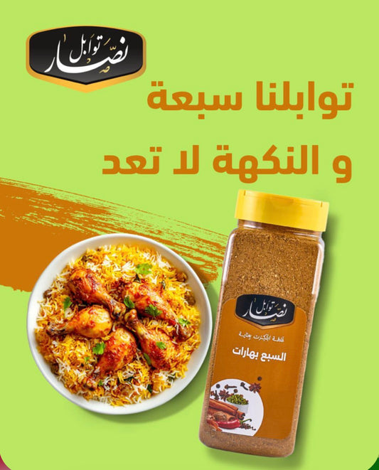 توابل نصار السبع بهارات