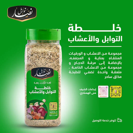 توابل نصار خلطة التوابل والاعشاب
