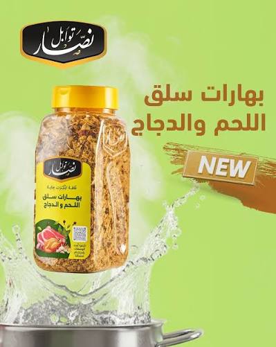 توابل نصار بهارات سلق اللحم والدجاج